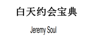 白天约会宝典 – Jeremy Soul
